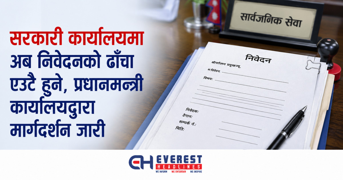 सरकारी कार्यालयमा अब निवेदनको ढाँचा एउटै हुने, प्रधानमन्त्री कार्यालयद्वारा मार्गदर्शन जारी