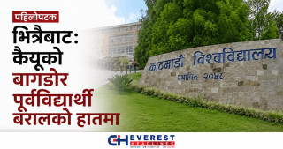 पहिलोपटक भित्रैबाट: केयूको बागडोर पूर्वविद्यार्थी बरालको हातमा