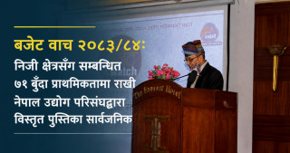 बजेट वाच २०८३/८४: निजी क्षेत्रसँग सम्बन्धित ७१ बुँदा प्राथमिकतामा राखी नेपाल उद्योग परिसंघद्वारा विस्तृत पुस्तिका सार्वजनिक