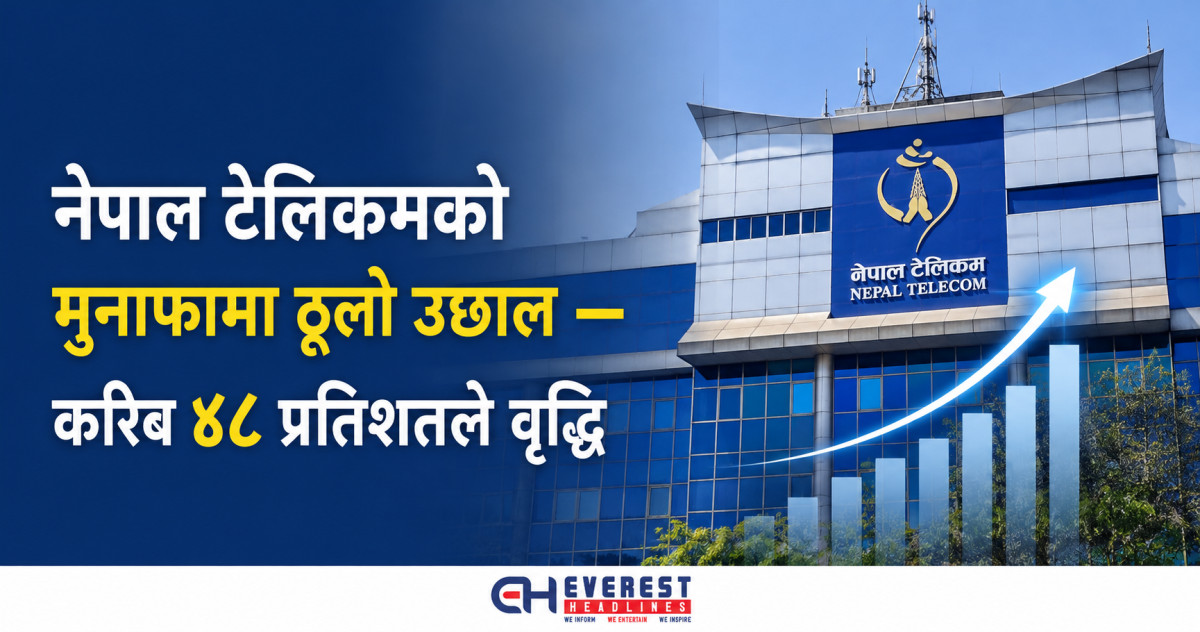 नेपाल टेलिकमको मुनाफामा ठूलो उछाल, करिब ४८ प्रतिशतले वृद्धि