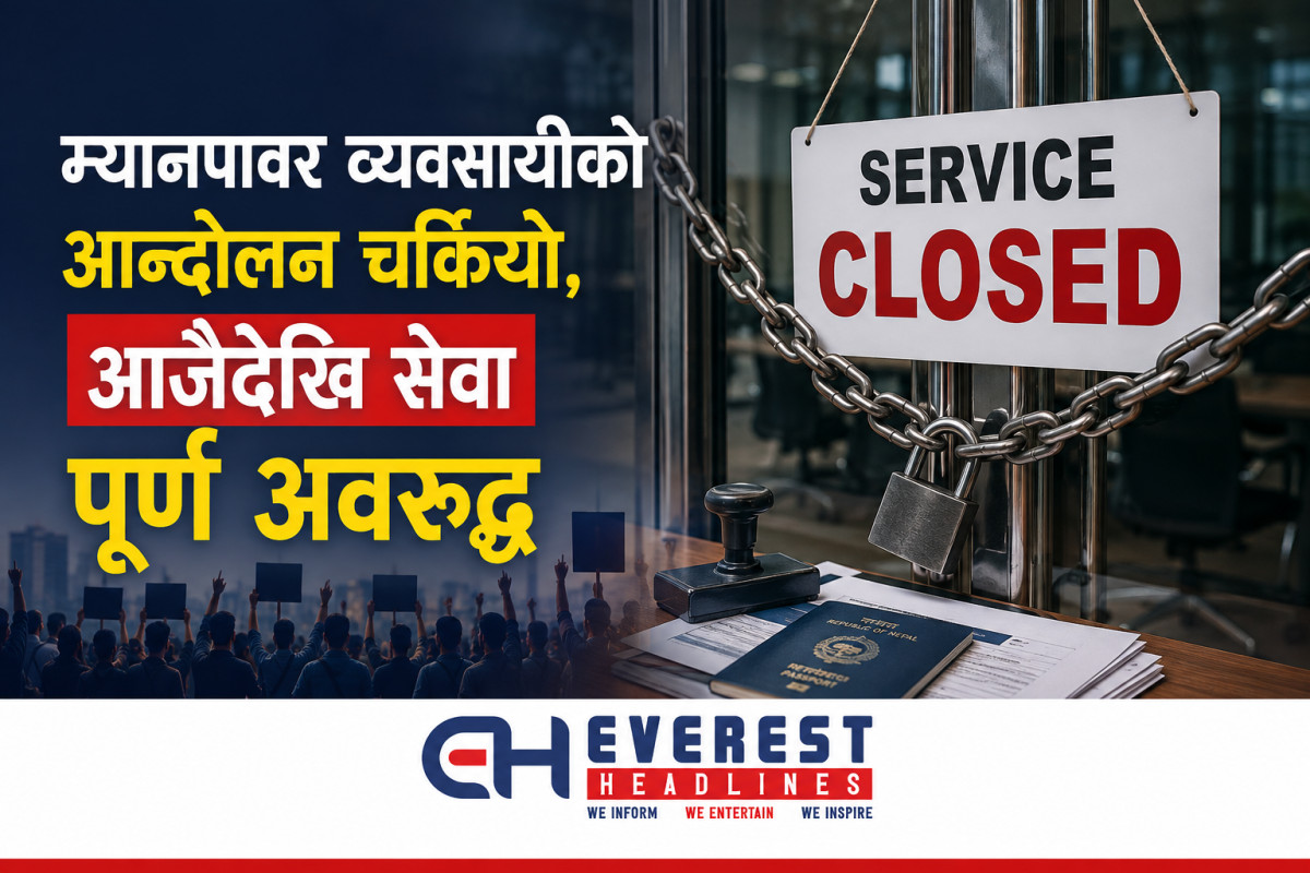 म्यानपावर व्यवसायीको आन्दोलन चर्कियो, आजैदेखि सेवा पूर्ण अवरुद्ध
