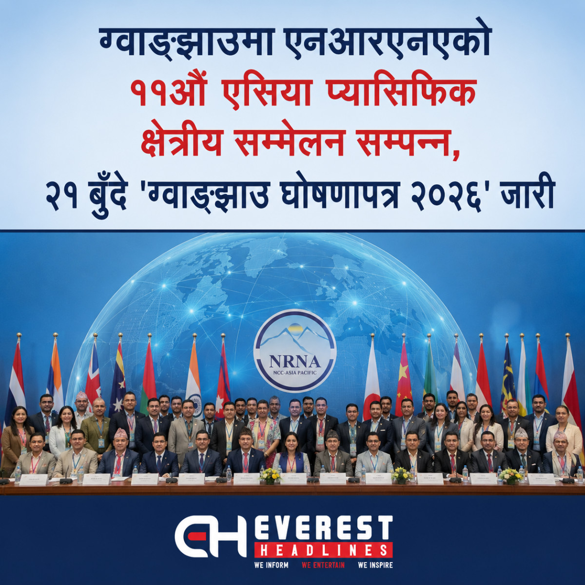 ग्वाङझाउमा एनआरएनएको ११औँ एसिया प्यासिफिक क्षेत्रीय सम्मेलन सम्पन्न, २१ बुँदे 'ग्वाङझाउ घोषणापत्र २०२६' जारी