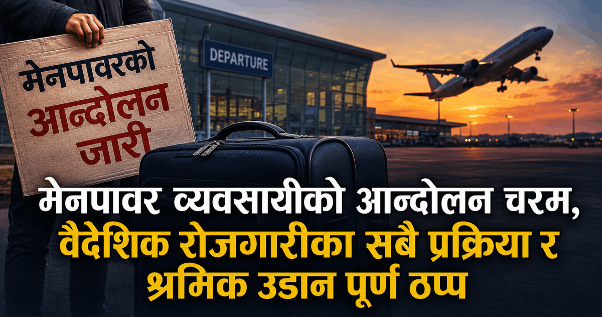 मेनपावर व्यवसायीको आन्दोलन चरम, वैदेशिक रोजगारीका सबै प्रक्रिया र श्रमिक उडान पूर्ण ठप्प