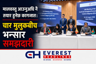 मालवस्तु आउनुअघि नै तयार हुनेछ कागजात: चार मुलुकबीच भन्सार समझदारी