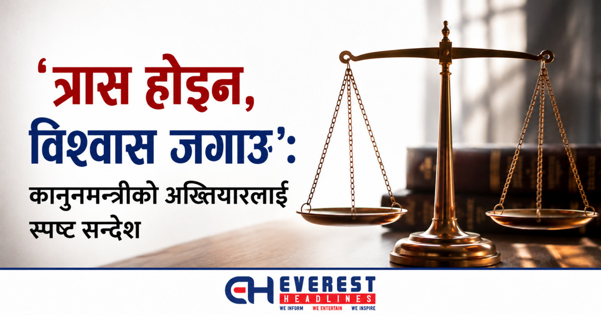 "त्रास होइन, विश्वास जगाऊ": कानुनमन्त्रीको अख्तियारलाई स्पष्ट सन्देश