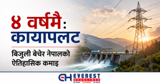 ४ वर्षमै कायापलट: बिजुली बेचेर नेपालको ऐतिहासिक कमाइ