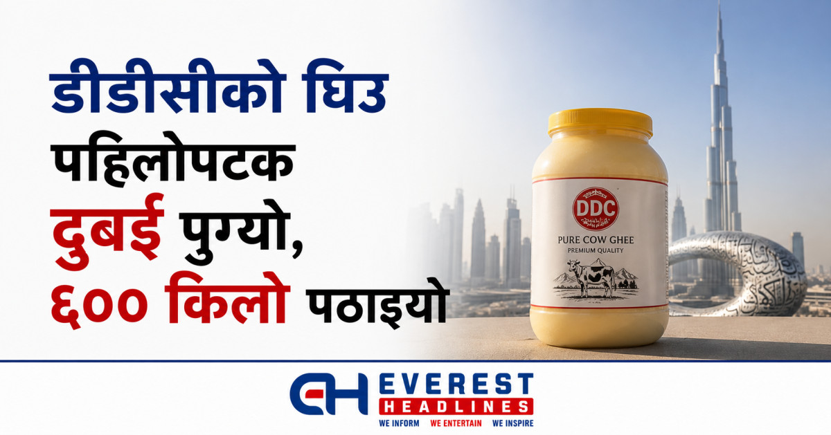 डीडीसीको घिउ पहिलोपटक दुबई पुग्यो, ६०० किलो पठाइयो