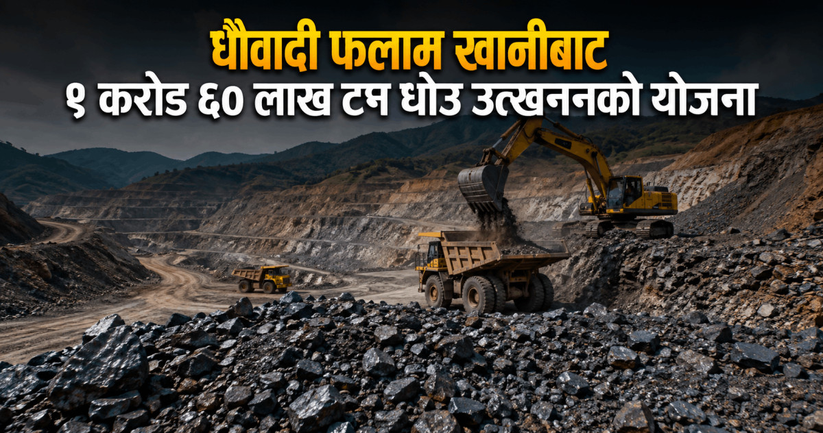 धौवादी फलाम खानीबाट ९ करोड ६० लाख टन धाउ उत्खननको योजना