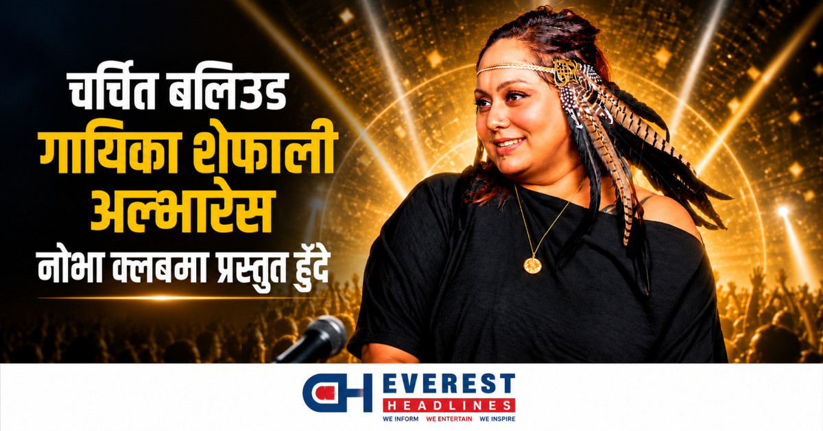 चर्चित बलिउड गायिका शेफाली अल्भारेस नोभा क्लबमा प्रस्तुत हुँदै