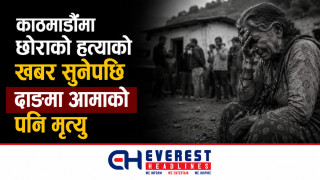 काठमाडौंमा छोराको हत्याको खबर सुनेपछि दाङमा आमाको पनि मृत्यु