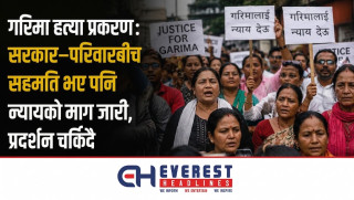 गरिमा हत्या प्रकरण: सरकार–परिवारबीच सहमति भए पनि न्यायको माग जारी, प्रदर्शन चर्किंदै