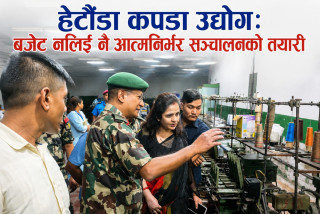 हेटौंडा कपडा उद्योग: बजेट नलिई नै आत्मनिर्भर सञ्चालनको तयारी