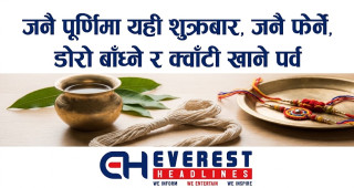 "जनै पूर्णिमा यही शुक्रबार, जनै फेर्ने, डोरो बाँध्ने र क्वाँटी खाने पर्व"