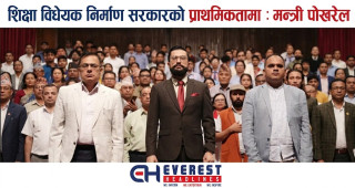 शिक्षा विधेयक निर्माण सरकारको प्राथमिकतामा : मन्त्री पोखरेल