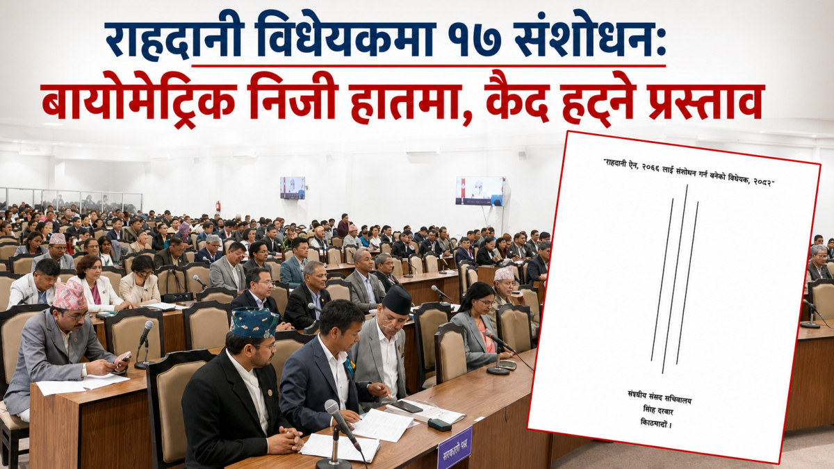 राहदानी विधेयकमा १७ संशोधन: बायोमेट्रिक निजी हातमा, कैद हट्ने प्रस्ताव