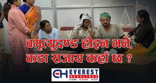मृत्युदण्ड होइन भने, कडा सजाय कहाँ छ ?