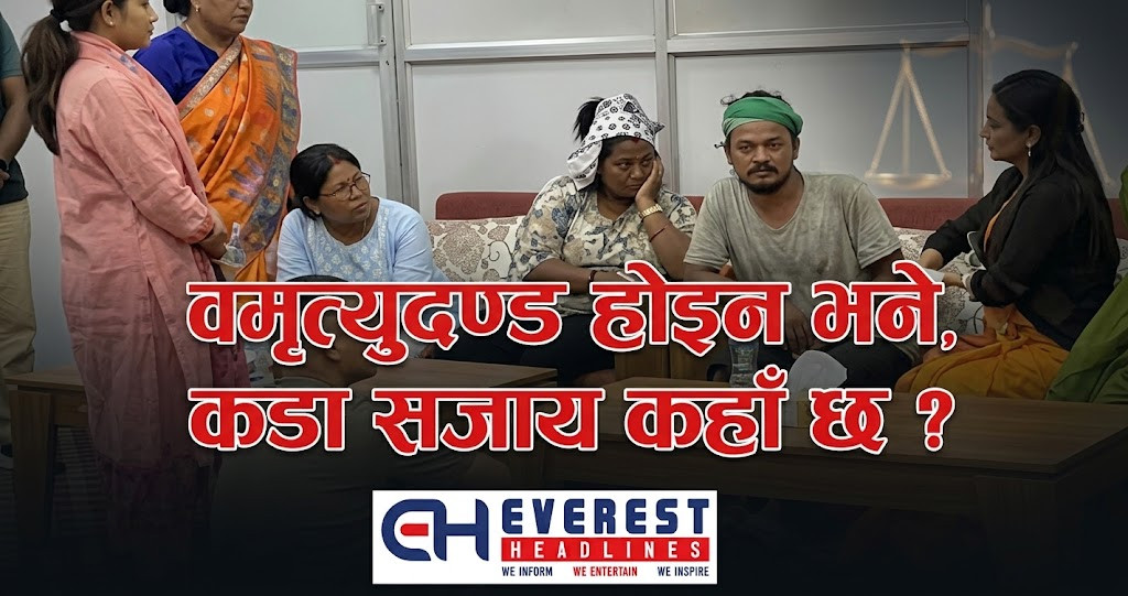 मृत्युदण्ड होइन भने, कडा सजाय कहाँ छ ?