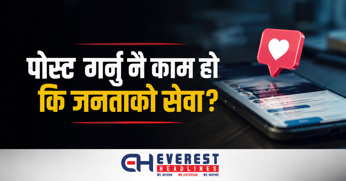 "पोस्ट गर्नु नै काम हो कि जनताको सेवा?"