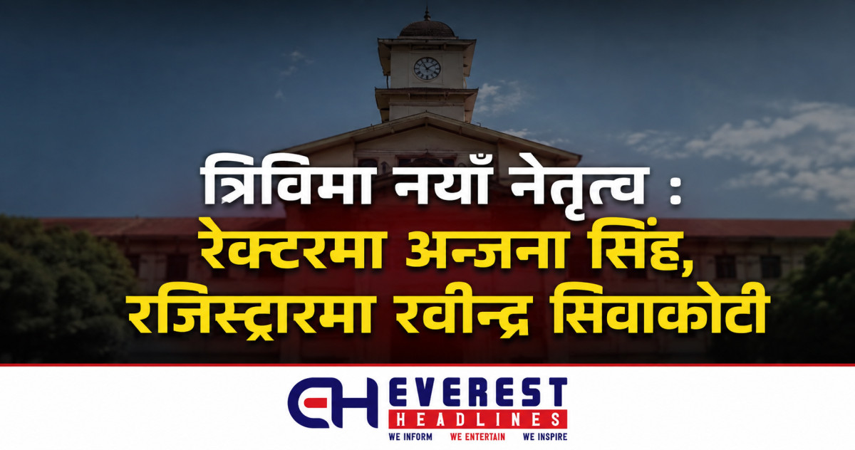 त्रिविमा नयाँ नेतृत्व : रेक्टरमा अन्जना सिंह, रजिस्ट्रारमा रवीन्द्र सिवाकोटी
