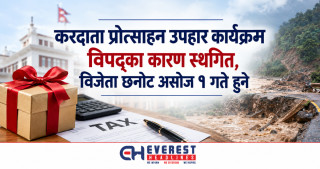 करदाता प्रोत्साहन उपहार कार्यक्रम विपद्का कारण स्थगित, विजेता छनोट असोज १ गते हुने