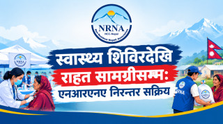 स्वास्थ्य शिविरदेखि राहत सामग्रीसम्म: एनआरएनए निरन्तर सक्रिय