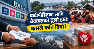 बाढीपीडितका लागि बैंकहरूको ठूलो हात: कसले कति दियो?