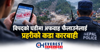 विपद्को घडीमा अफवाह फैलाउनेलाई प्रहरीको कडा कारबाही