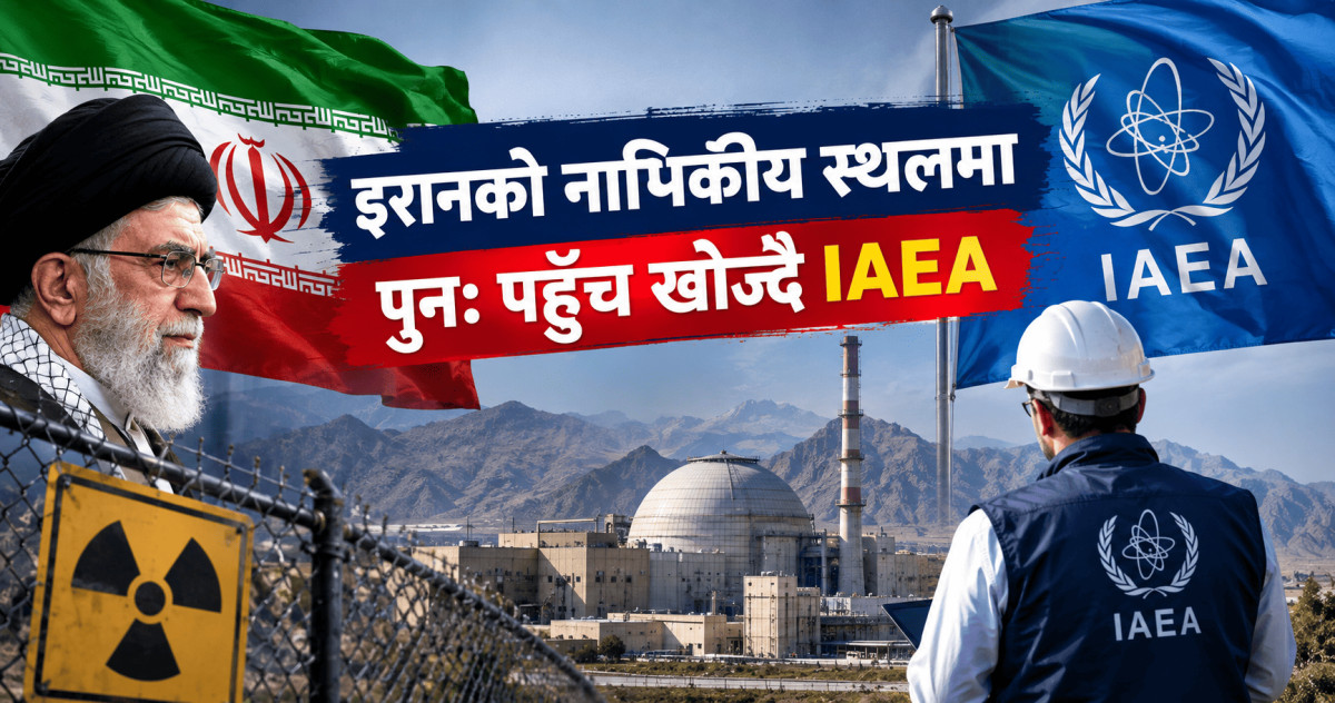 इरानको नाभिकीय स्थलमा पुनः पहुँच खोज्दै IAEA