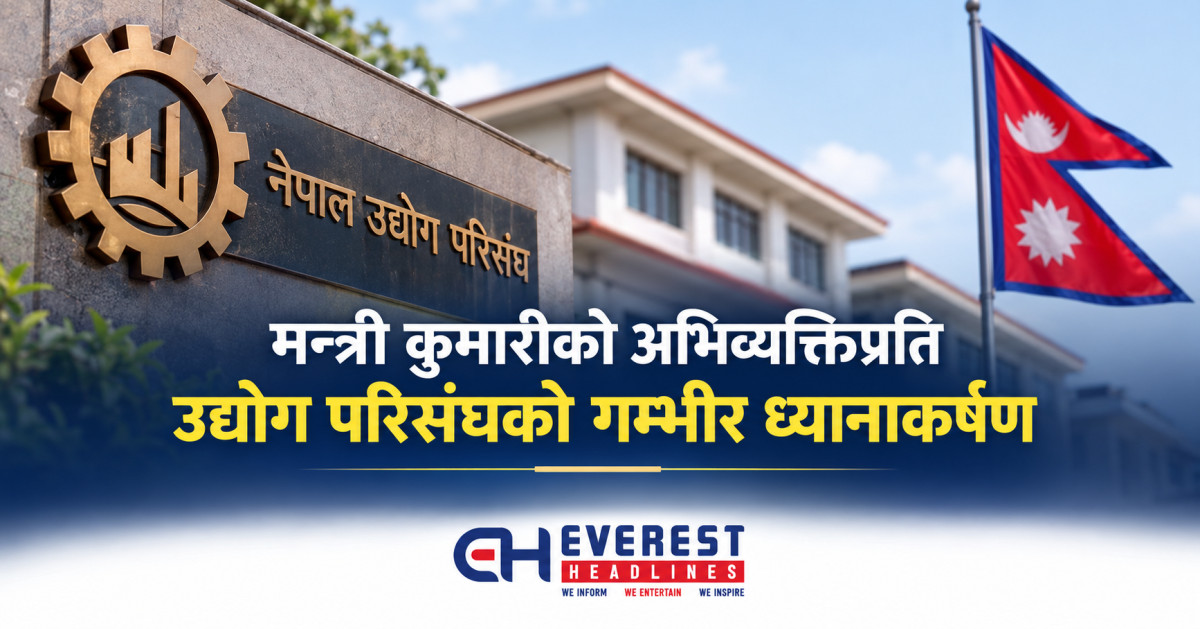 मन्त्री कुमारीको अभिव्यक्तिप्रति उद्योग परिसंघको गम्भीर ध्यानाकर्षण