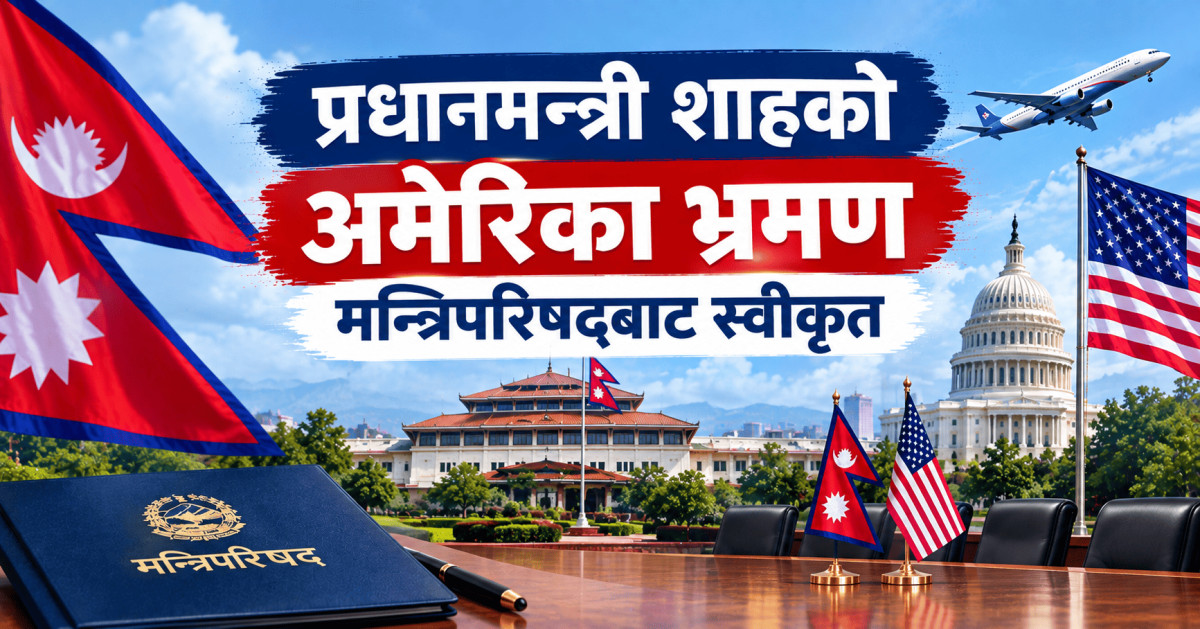 प्रधानमन्त्री शाहको अमेरिका भ्रमण मन्त्रिपरिषद्बाट स्वीकृत