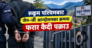 रुकुम पश्चिमबाट जेन–जी आन्दोलनका क्रममा फरार कैदी पक्राउ