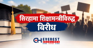 सिरहामा शिक्षामन्त्रीविरुद्ध विरोध