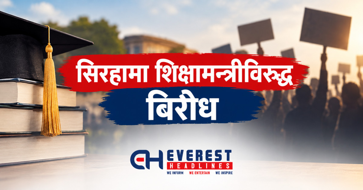 सिरहामा शिक्षामन्त्रीविरुद्ध विरोध