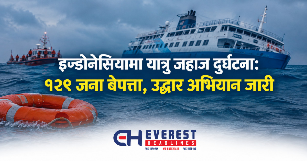 इन्डोनेसियामा यात्रु जहाज दुर्घटना: १२९ जना बेपत्ता, उद्धार अभियान जारी
