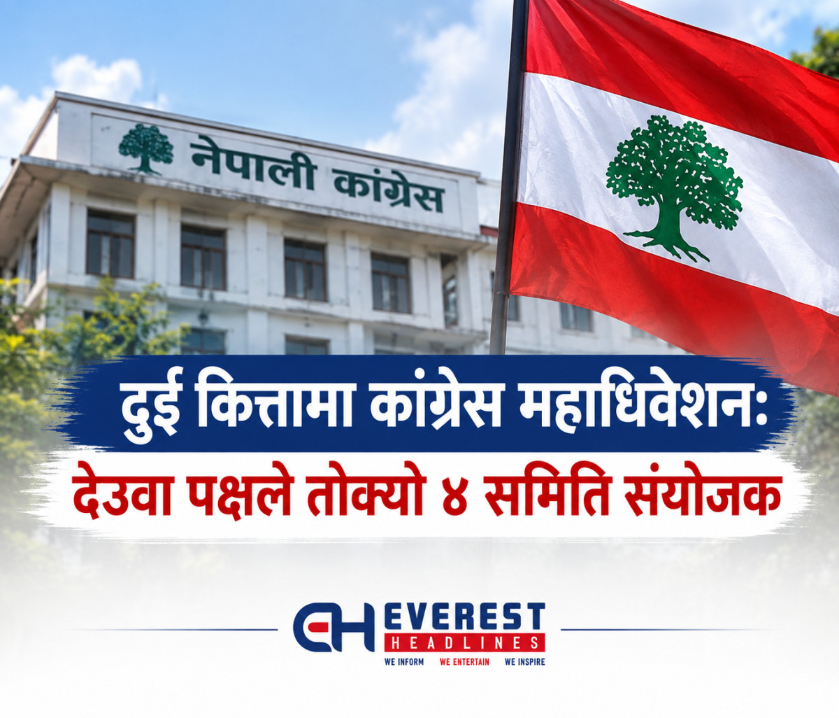दुई कित्तामा कांग्रेस महाधिवेशन: देउवा पक्षले तोक्यो ४ समिति संयोजक