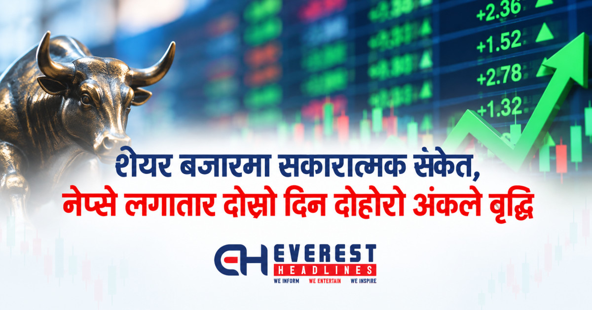 शेयर बजारमा सकारात्मक संकेत, नेप्से लगातार दोस्रो दिन दोहोरो अंकले वृद्धि