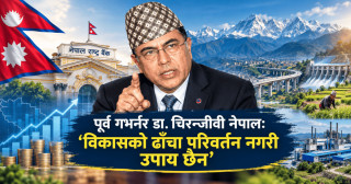 पूर्व गभर्नर डा. चिरन्जीवी नेपाल: 'विकासको ढाँचा परिवर्तन नगरी उपाय छैन'