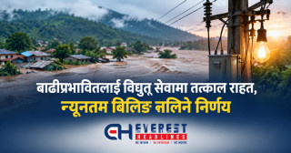 बाढीप्रभावितलाई विद्युत् सेवामा तत्काल राहत, न्यूनतम बिलिङ नलिने निर्णय