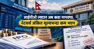 आईपीओ ल्याउन अब कडा मापदण्ड, नेटवर्थ अंकित मूल्यभन्दा कम भएन