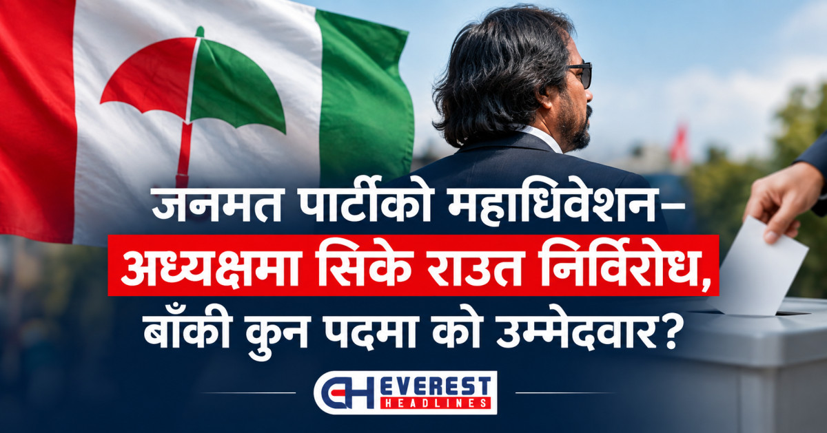 जनमत पार्टीको महाधिवेशन– अध्यक्षमा सिके राउत निर्विरोध, बाँकी कुन पदमा को उम्मेदवार?
