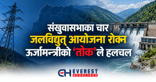 लगानीकर्ता आत्तिए, स्थानीय अडिए: संखुवासभाका चार जलविद्युत् आयोजना रोक्न ऊर्जामन्त्रीको 'तोक'ले हलचल