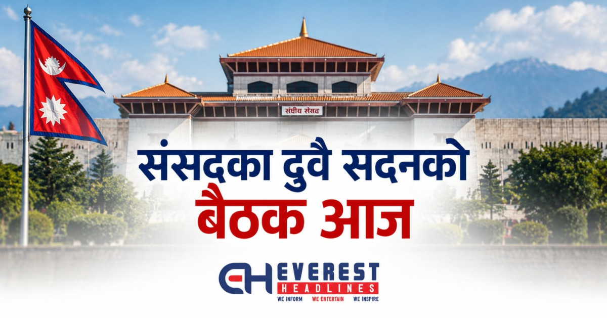 संसद्का दुवै सदनको बैठक आज, प्रतिनिधिसभामा फोहोरमैला व्यवस्थापन विधेयकमाथि छलफलको प्रस्ताव आउँदै