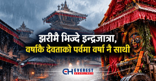 झरीमै भिज्दै इन्द्रजात्रा, वर्षाकै देवताको पर्वमा वर्षा नै साथी