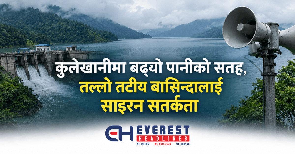 कुलेखानीमा बढ्यो पानीको सतह, तल्लो तटीय बासिन्दालाई साइरन सतर्कता