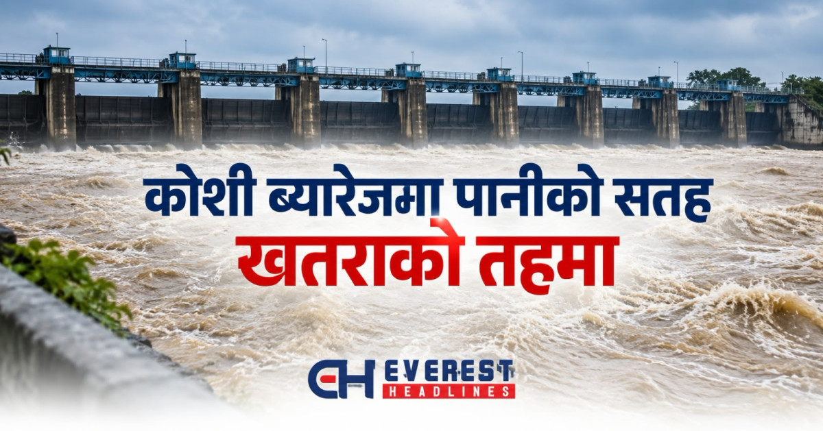 कोशी ब्यारेजमा पानीको सतह खतराको तहमा