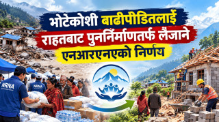 भोटेकोशी बाढीपीडितलाई राहतबाट पुनर्निर्माणतर्फ लैजाने एनआरएनएको निर्णय