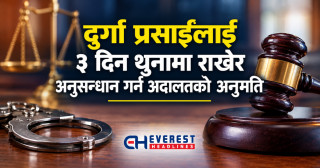 दुर्गा प्रसाईंलाई ३ दिन थुनामा राखेर अनुसन्धान गर्न अदालतको अनुमति