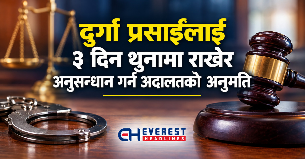 दुर्गा प्रसाईंलाई ३ दिन थुनामा राखेर अनुसन्धान गर्न अदालतको अनुमति
