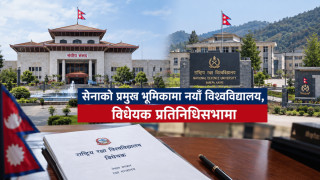 सेनाको प्रमुख भूमिकामा नयाँ विश्वविद्यालय, विधेयक प्रतिनिधिसभामा