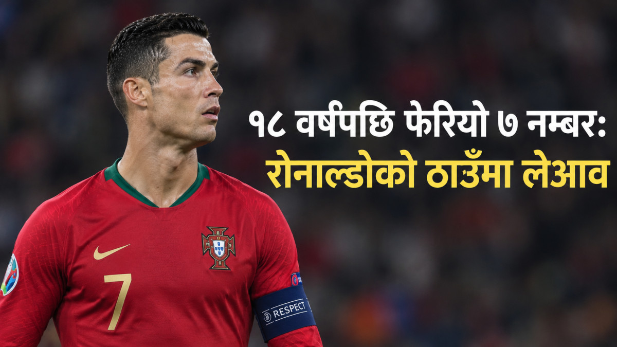 १८ वर्षपछि फेरियो ७ नम्बर: रोनाल्डोको ठाउँमा लेआव